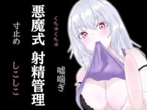 悪魔式おちんぽトレーニング！レビュー【巨乳・言葉責め】