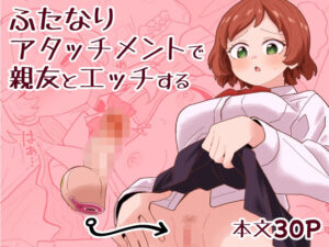 ふたなりアタッチメントで親友と…！背徳エロ漫画レビュー