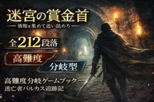 【ゲームブック】迷宮の賞金首レビュー！情報収集が熱い！