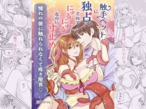 触手ペットに独占されてにゅるにゅるなのに寸止め 憧れの彼に触れられなくて疼き限界 レビュー・感想【サンプルあり】
