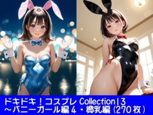 ドキドキ！コスプレCollection13〜バニーガール編4・貧乳編 レビュー・感想【サンプルあり】