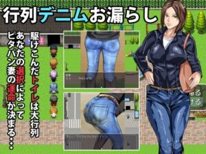 行列デニムお漏らし レビュー:可愛すぎる主人公に悶絶!【メイヘム団】