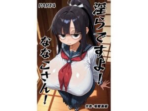 淫らですよ！ななこさん！part4の評価・感想｜動画・アニメーション系同人誌レビュー【2026年】