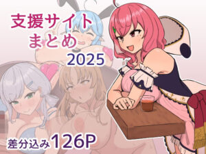 支援サイト2025年まとめの評価・感想｜ふたなり系同人誌レビュー【2026年】