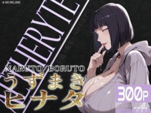 巨乳熟女CG集！うずまきヒナタはエロとドラマの融合！