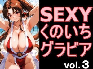 SEXYくのいちグラビア vol.3 レビュー【デストロン】巨乳好き必見！