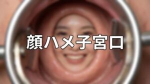 【神】顔ハメ子宮口 ＜4K＞ 10枚レビュー！220円で脳汁ドバドバ！