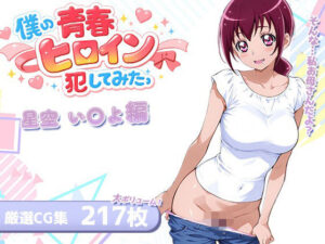 僕の青春ヒロイン犯してみたっ星空い〇よ編レビュー【LOVERBEAVER】