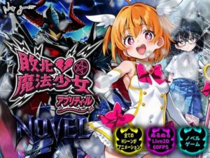 敗北魔法少女アプリティールNOVELレビュー！マジで神ゲーだった！