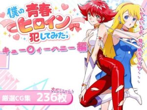 キューティーハニー×陵辱！LOVERBEAVERの同人作品レビュー