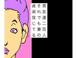 男友達二百人それでも妻の貞淑信じてる レビュー【N-zumi-ha】