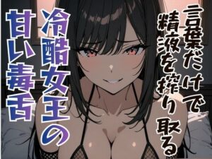 言葉責め好き必聴！冷酷女王の甘い毒舌レビュー【夜の息抜き】