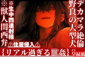 【獣人×関西弁】デカマラ絶倫野良犬にドチャクソにされる！