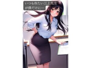 【同人レビュー】いつも冷たい三上先生が僕だけに…！ギャップ萌えが止まらない！