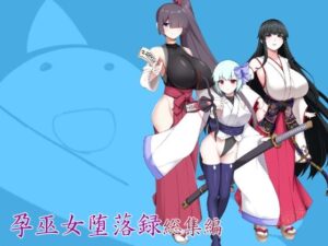 孕巫女堕落録総集編 レビュー：エロと感動が融合した神作品！