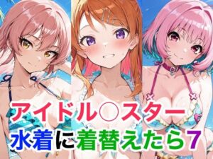アイドル水着同人誌！アイドル○スター 水着に着替えたら7 レビュー