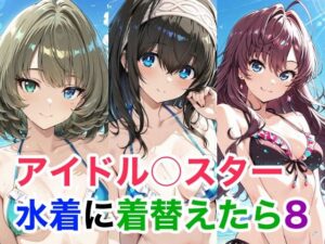 アイドル○スター 水着に着替えらた8 レビュー｜Candy Works