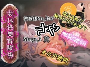 【神作品】女体快楽実験場 さや Stage1前編レビュー！アナル、おもらし好きはマストバイ！