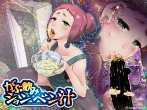 がぶ飲みションベン汁 レビュー！エロとドラマが融合した神同人誌