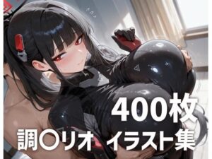 【神コスパ】調〇リオパイズリイラスト集【400枚】レビュー