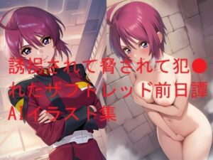 ザフトレッドが…！過激AIイラスト集で新たな扉を開け！