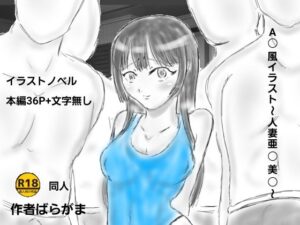 人妻×A〇風イラスト！ばらがま『人妻亜〇美〇』レビュー【同人】