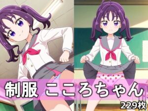 制服こころちゃんの評価・感想｜イラスト・CG集系同人誌レビュー【2026年】