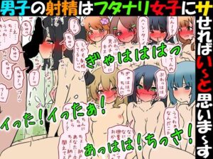 男子の射精はフタナリ女子にサせればい〜と思いま〜す【レビュー】