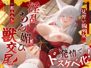 発情ドスケベ狐巫女！ASMRで超リアル体験！