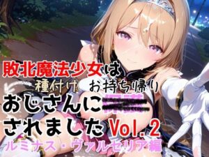 敗北魔法少女は種付けおじさんに…ルミナス堕落！【同人レビュー】