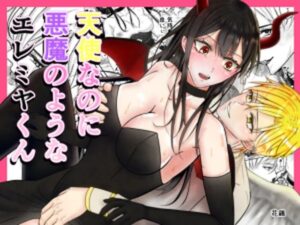 【同人レビュー】天使なのに悪魔！？エレミヤくんのギャップがヤバい！