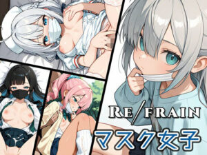 Refrain マスク女子 レビュー！マスク越しのエモさが爆発！