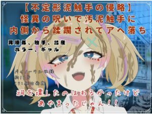 【レビュー】不定形泥触手の侵略：アヘ落ち必至の触手ASMR！