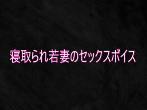 寝取られ若妻のセックスボイス レビュー【ASMR】165円は神！
