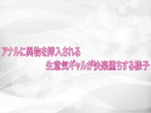 アナル開発ASMR！生意気ギャルの快楽堕ちに悶絶！