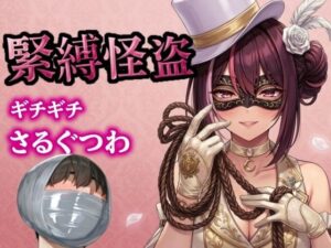 緊縛拉致！怪盗お姉さんのエロすぎる拘束計画【ぷよのDID倉庫】