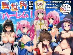 To LOVEるハーレム！チートスキルで肉便器に！【エロ同人レビュー】