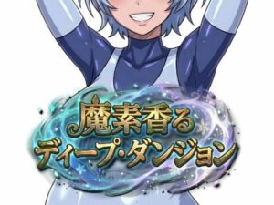 魔素香るディープ・ダンジョン レビュー｜ハマる人続出の悪堕ちRPG！