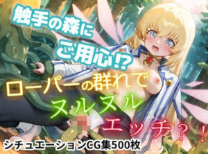 触手ファンタジーCG集！ローパーの森でヌルヌルえっち体験！