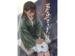夏の染まりかた9 レビュー！褐色肌が眩しい同人作品の魅力を徹底解説
