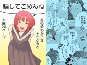 騙してごめんね レビュー！男の娘×アナルが最高すぎた！