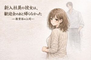 新入社員は歓迎会の後、上司と…！？【夜の灯る部屋】