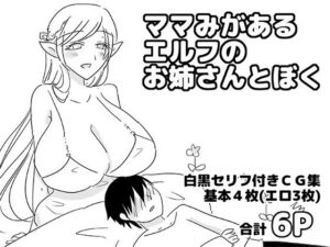 【中出し】ママみエルフお姉さんとイチャイチャ！癒やし系エロ同人