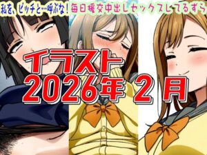 2026年2月のイラスト私を、ビッチと…呼ぶな！レビュー【ネタバレなし】