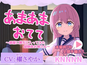 あまあまおてて〜幼馴染お姉さんの手描きアニメが最高すぎた！