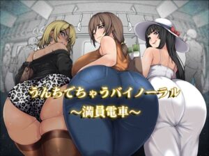 満員電車で…！禁断のスカトロバイノーラル体験！