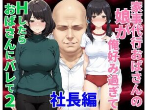 家事代行おばさんの娘がヤバい！【種付け彦】