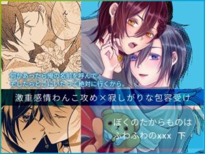 ぼくのたからものはふわふわのxxx 下の評価・感想｜ファンタジー系同人誌レビュー【2026年】