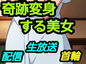 奇跡変身する美女：首輪・鎖・拘束具！退廃美同人作品レビュー