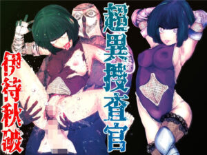 超異捜査官_伊待秋破_レビュー！予想を裏切る展開に興奮！